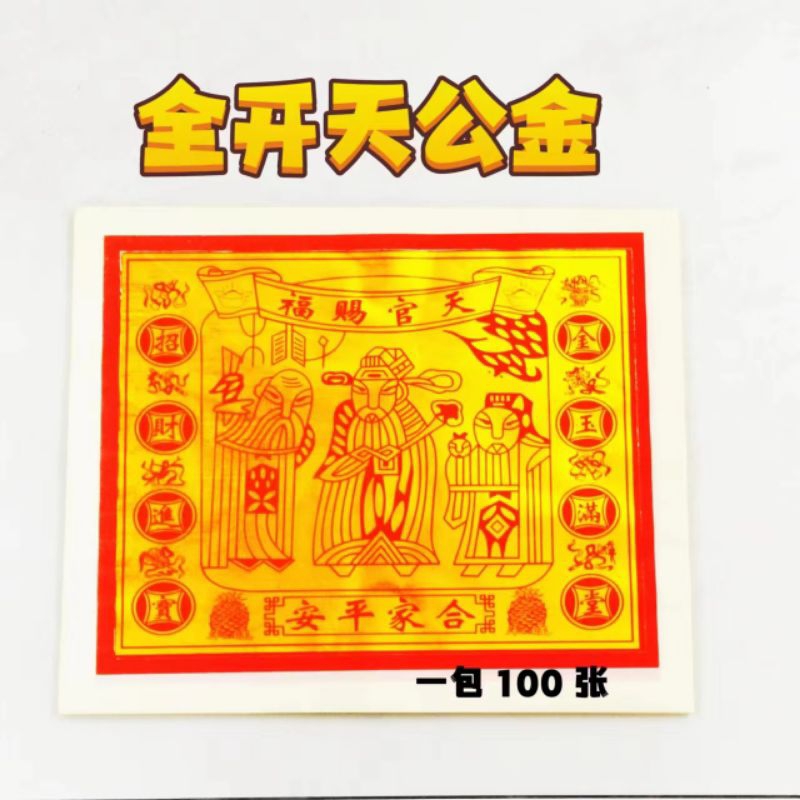 全开大金/全开满金天公金/天公金/大金《中国玉扣纸》天宫金 100 张 | Shopee Malaysia