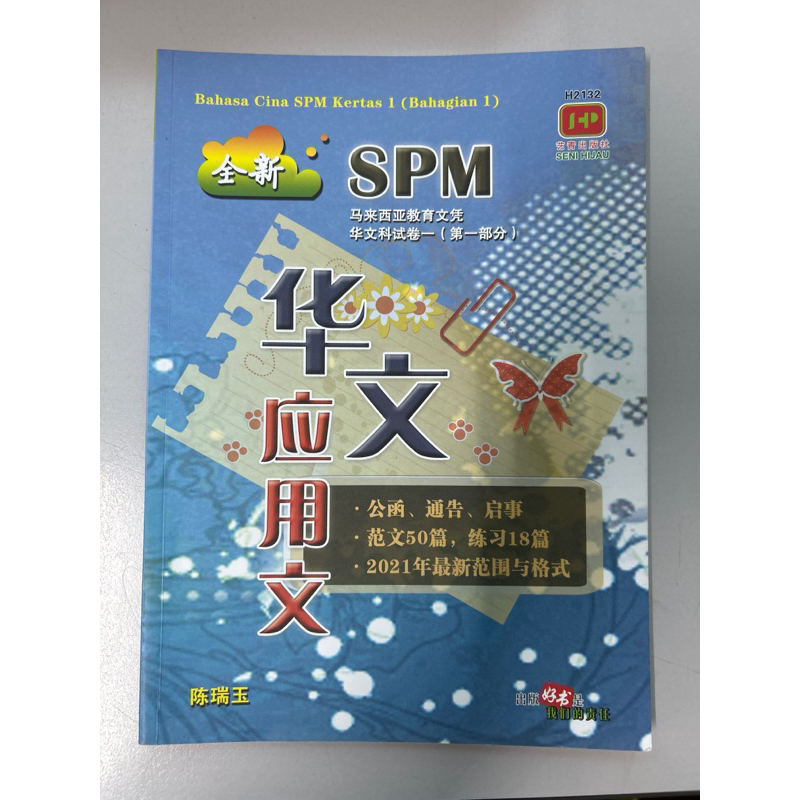 SPM 华文应用文 试卷一 公函 通告 启事 范文 格式 练习 | Shopee Malaysia