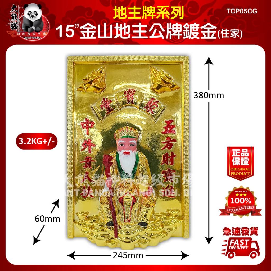 15”金山地主公牌鍍金（住家）15”金山地主公牌镀金（住家）15
