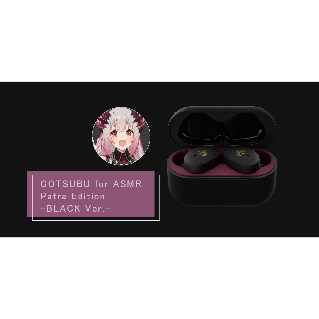 新品】AG COTSUBU for 生々しく ASMR Patra Edition VTuber 周防パトラ ワイヤレスイヤホン 特典DL