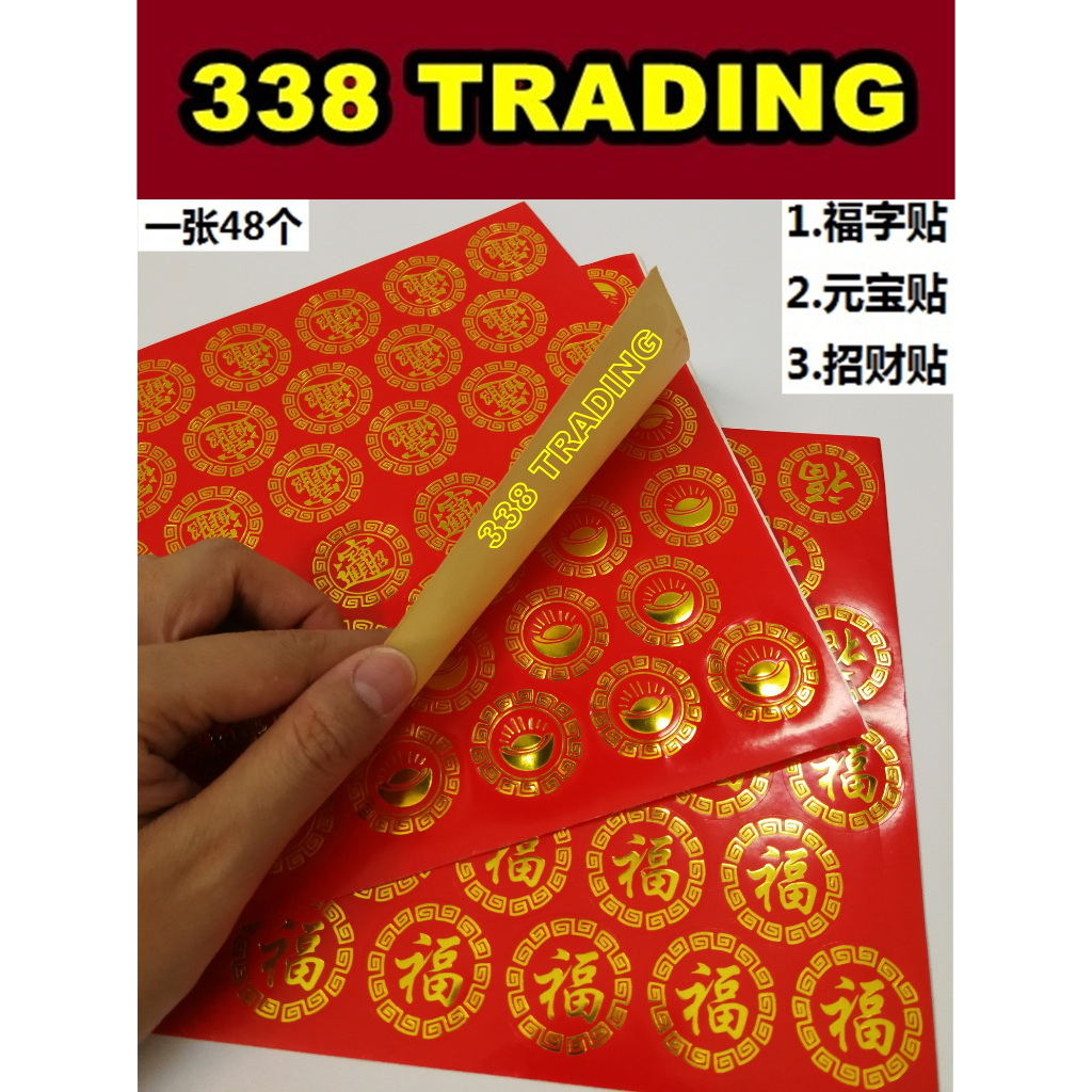 福字贴/元宝贴/招财贴/新年贴/新年贴纸/水果贴纸/新年用品/CNY Stickers/Seal Stickers/Fu sticker ...