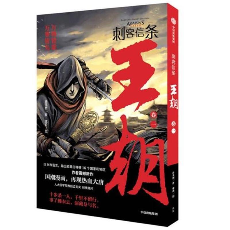 中国简体-漫画】刺客信条：王朝-卷一(作者：许先哲，张肖ISBN