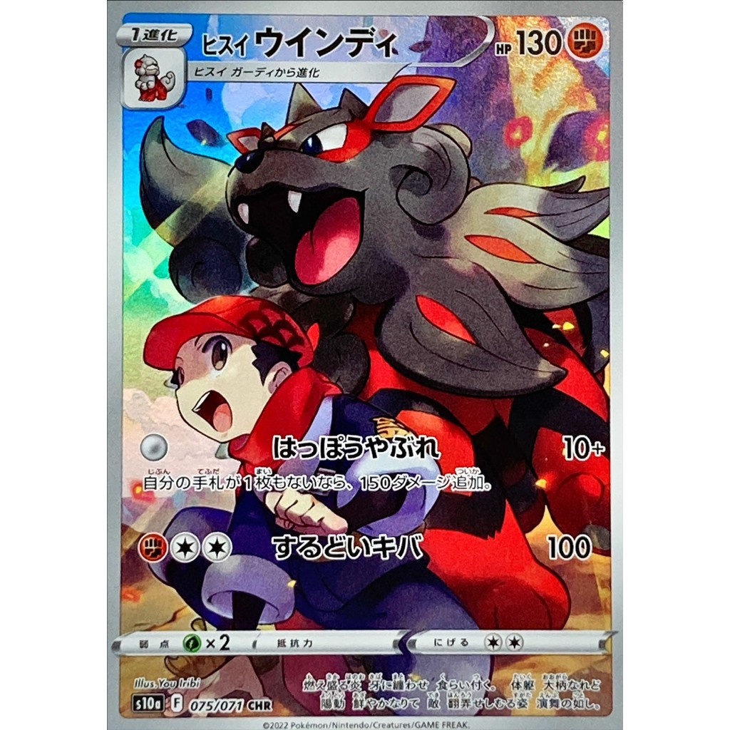 Hisuian Arcanine / ヒスイウインディ 075/071 CHR [S10a] Dark Fantasma - Pokemon ...