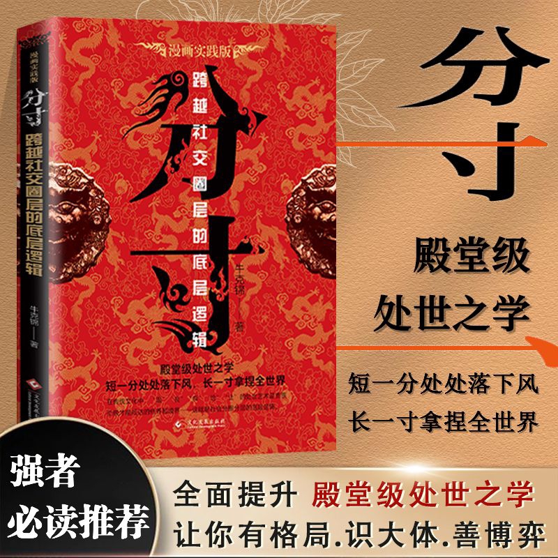 READY STOCK 现货 分寸 为人处世哲学社 交底层 逻辑 心计 Selfhelp Chinese Book 人际交往心理学书籍 ...