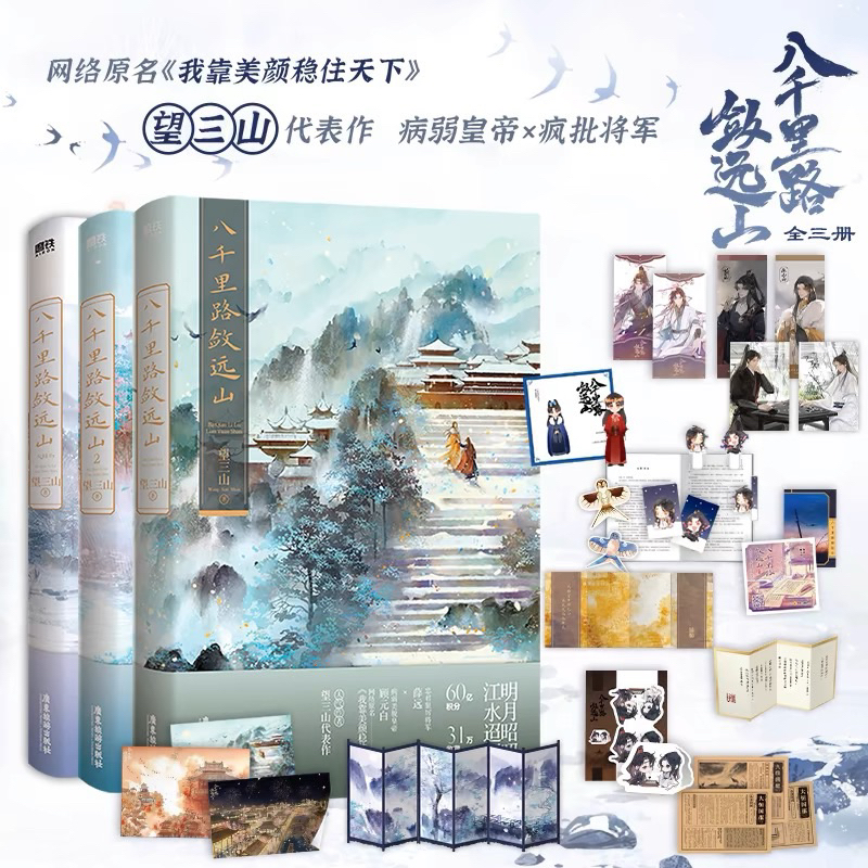 预售【丰富赠品】八千里路敛远山1+2+3大结局全三册望三山著原名《我靠