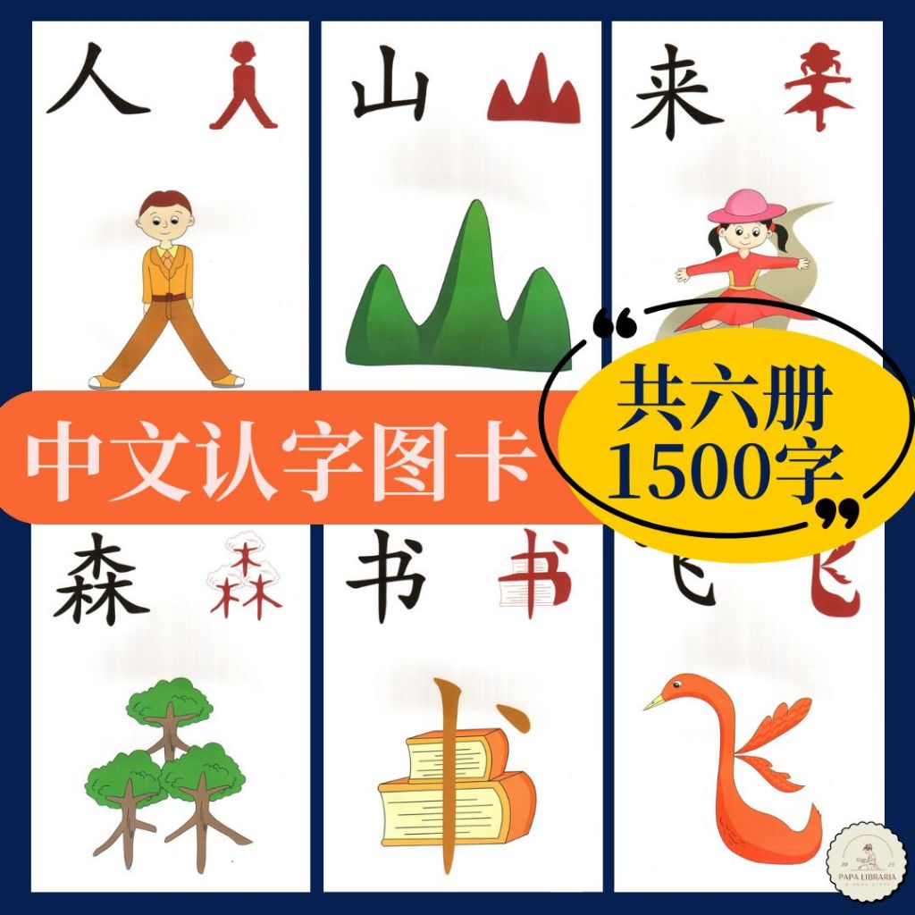 【中文形象认字图卡】1500张 幼儿华语认字卡 认识中文字 {彩色可打印} Chinese Words Flash Card ...