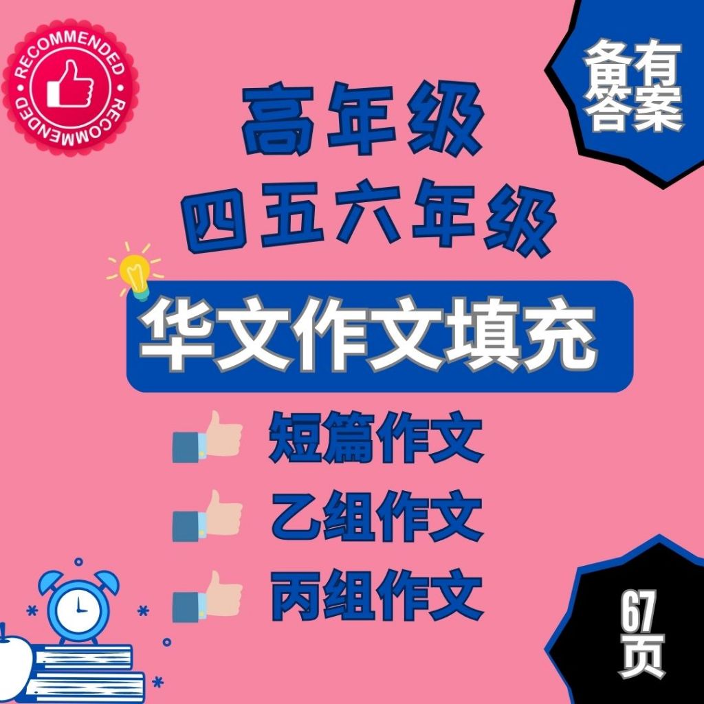 [081] 高年级华文作文·填充 四五六年级 乙组丙组短篇华语小学作文 SJK Bahasa Cina Latihan Isi tempat ...