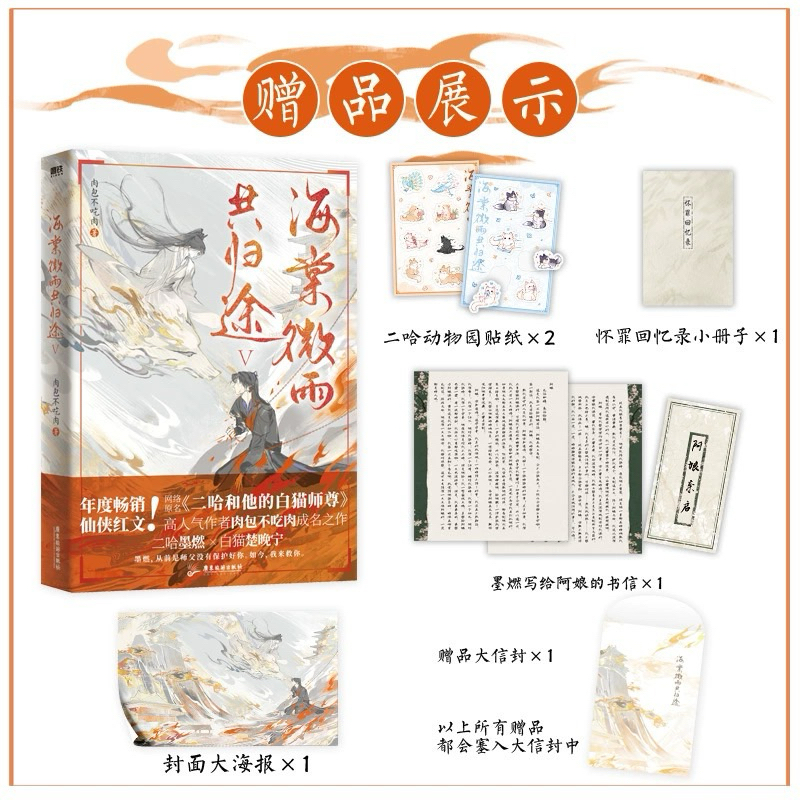 海棠微雨共归途6完结篇小说第6册肉包不吃肉二哈和他的白猫师尊青春文学实体书畅销磨铁图书正版言情问豪华版-Taobao Malaysia