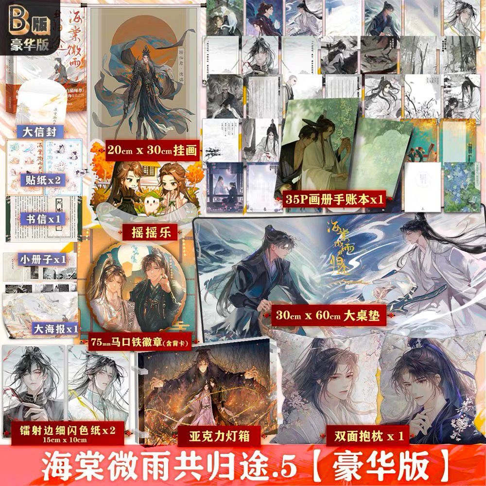 预售】海棠微雨共归途5 肉包不吃肉著原名《二哈和他的白猫师尊