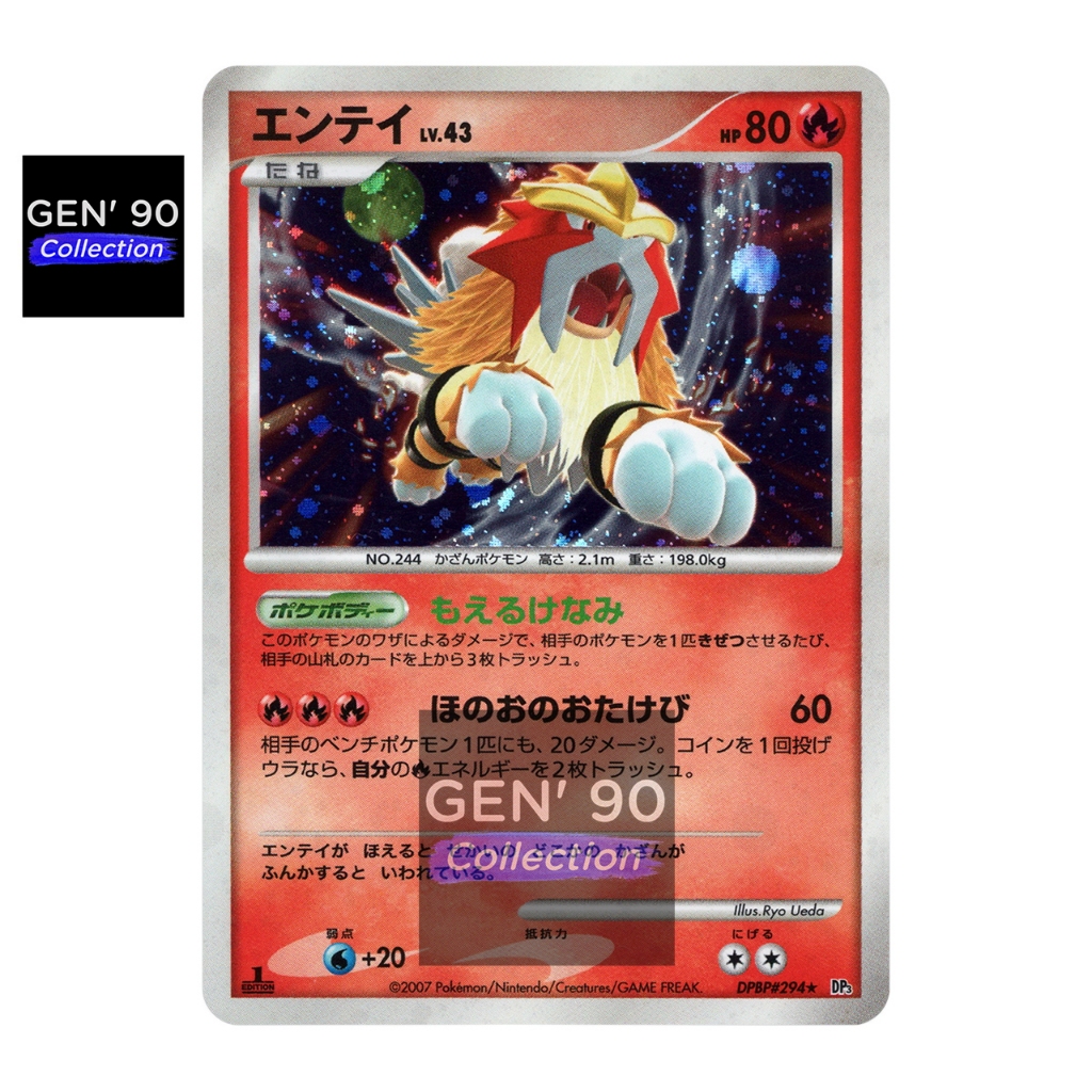 エンテイ LV.43 DPBP#294 1ED 渦巻きホロ PTCG POKEMON CARD [VER.2007] [1st Edition] [Entei LV.43] [炎帝LV