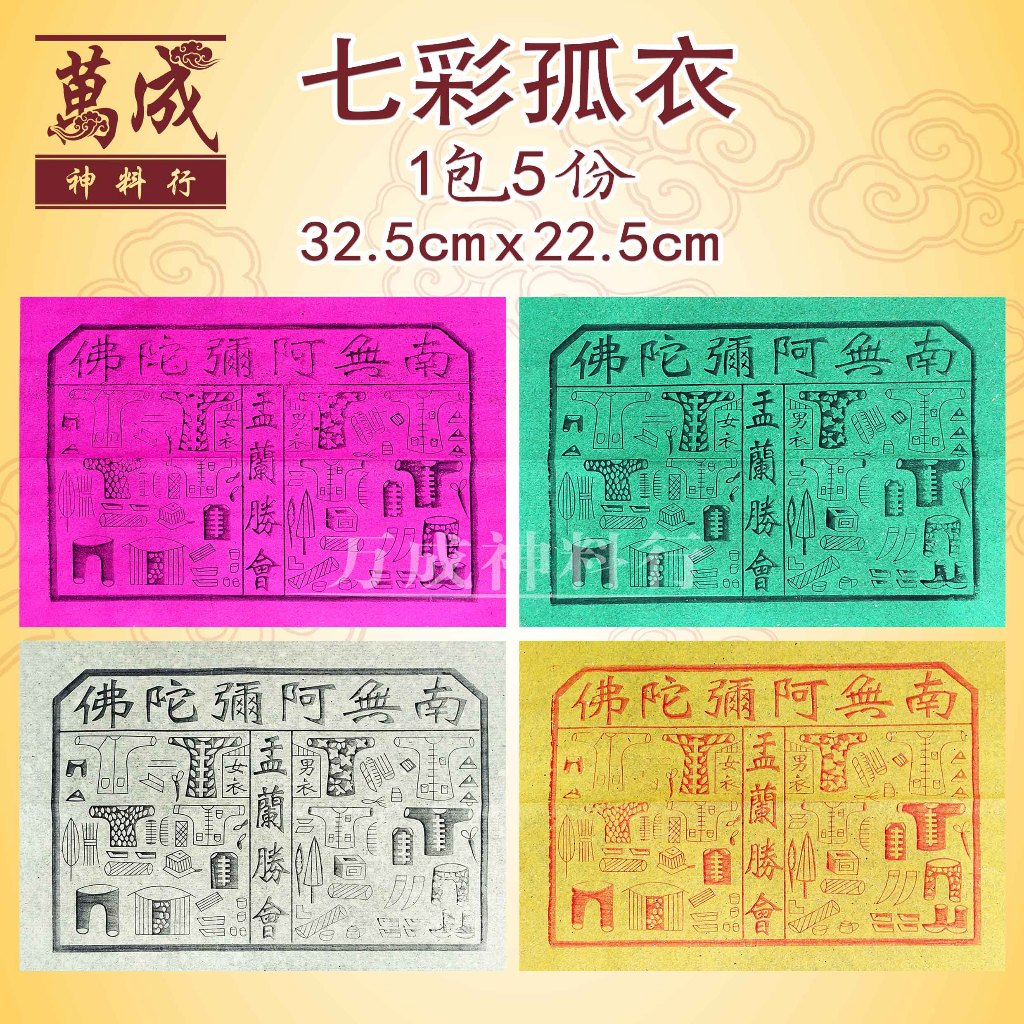 古衣/七彩古衣四色孤衣/古代衣服/一包20张/32.5cm*22.5cm/joss pape | Shopee Malaysia