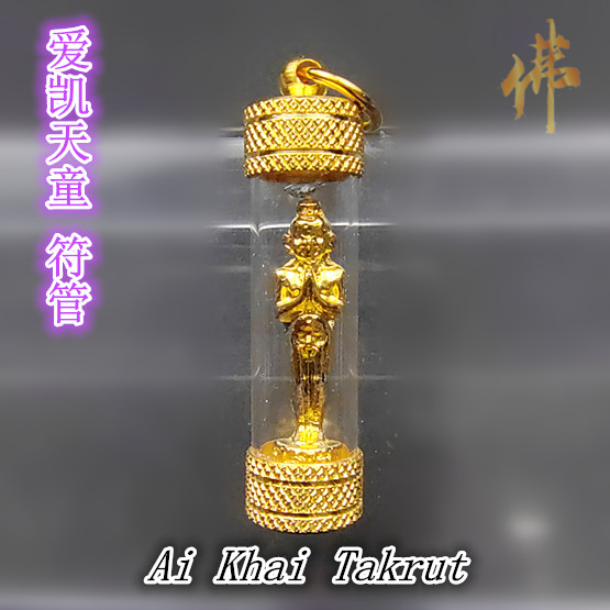 爱凯天童 符管 Ai Khai Takrut （ 大法会 爱凯庙 ） | Shopee Malaysia