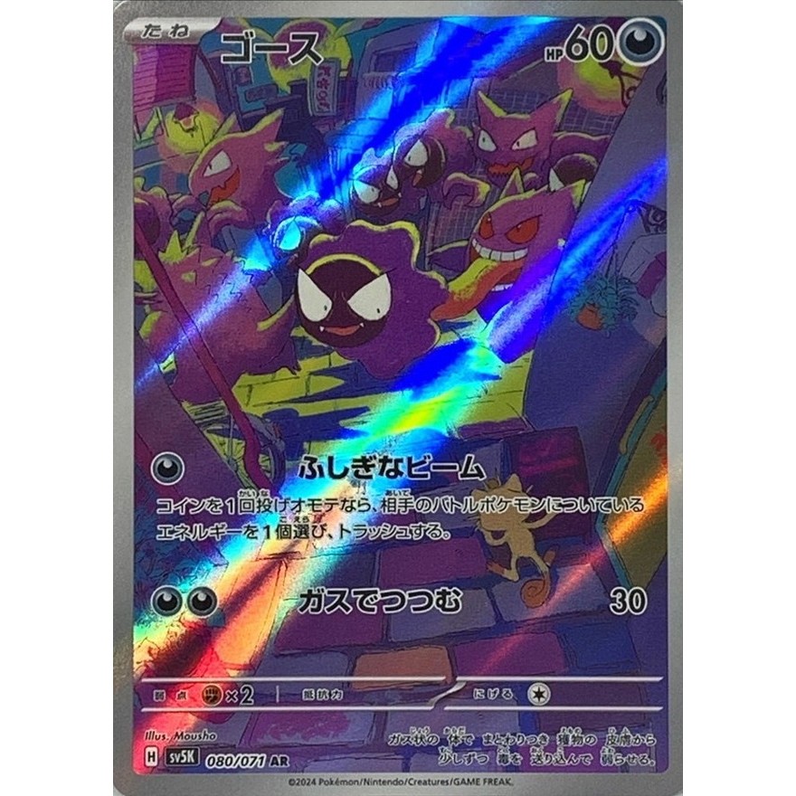 Pok&eacute;mon - 2 Card - NEW SET X2 Cards GASTLY ARBOK AR 2024 POKEMON JAPANESE WILD FORCE SV5K