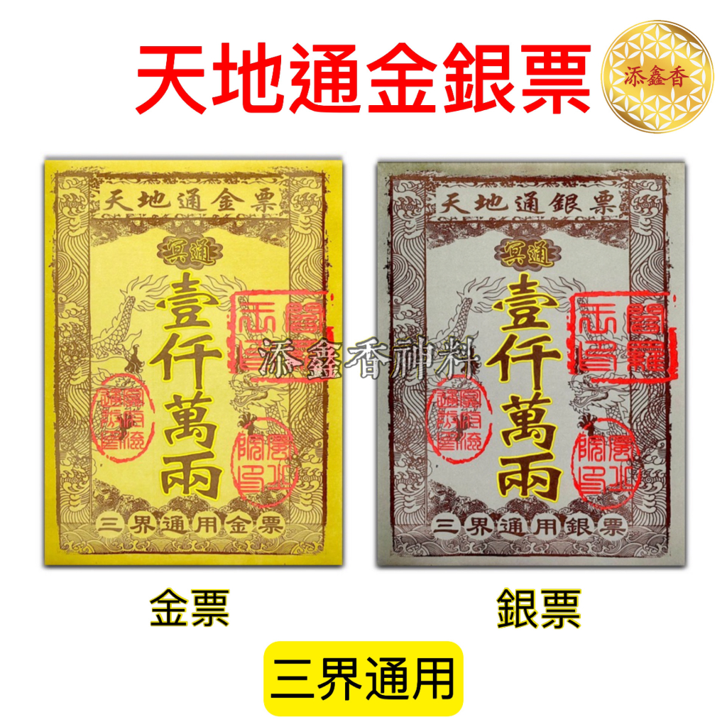 金票/银票/天地通金银票/冥通金银票/ 金票可补财库/银票可还冤亲债主（ 30张 ） | Shopee Malaysia
