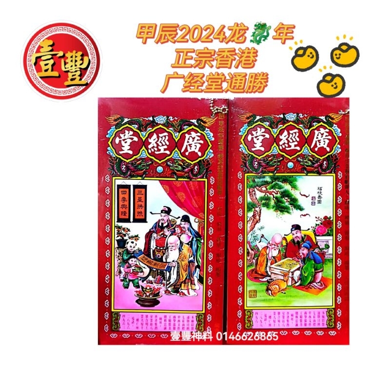 通勝 2024年 甲辰年 香港广经堂通勝 包罗万有 通胜 Joss Paper Lunar Book Tong Sheng year 2024 ...