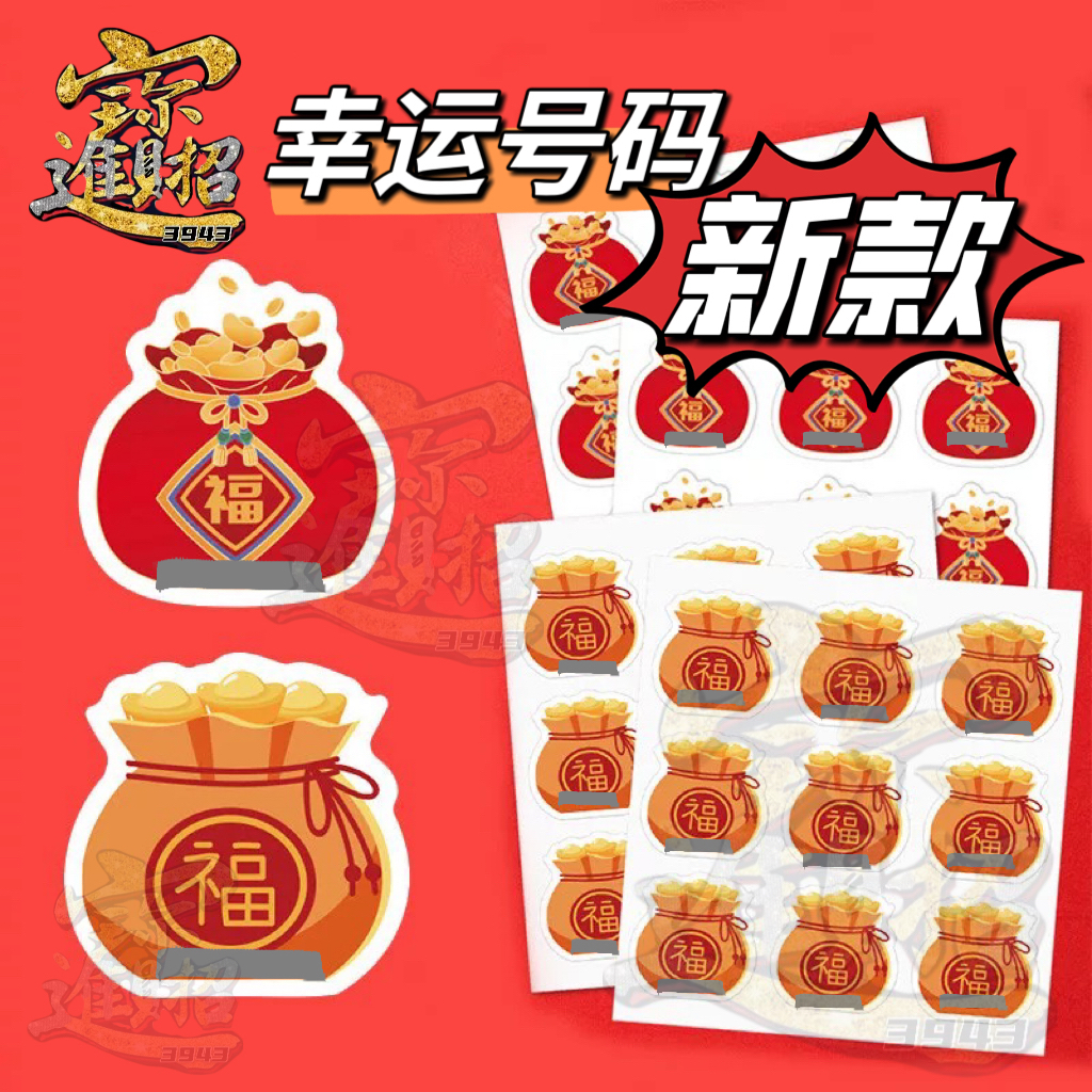 2023新款幸运号码贴 ‼️手写不同号码‼️福袋/钱袋款 发财号码 LUCKY NUMBER🀄4D发财字 银刮 手工纸折必备 lucky ...