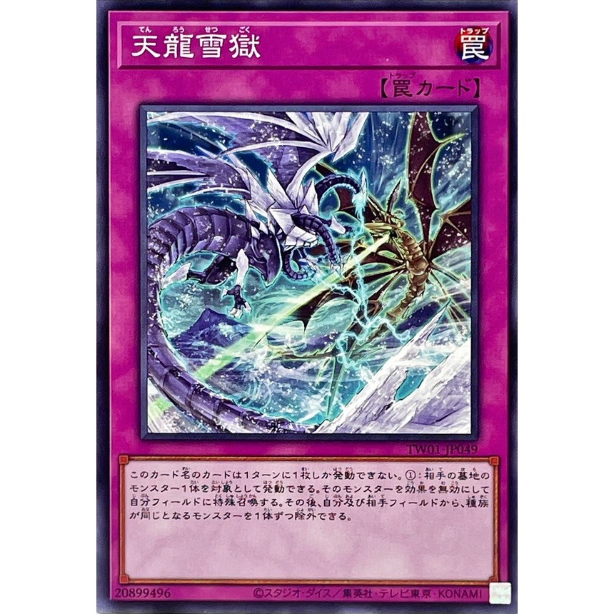 遊戲王] 天龍雪獄/ 天龍雪獄/ Ice Dragon's Prison