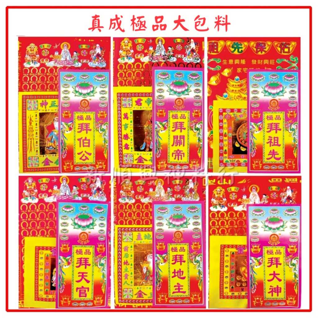 大极品拜料/拜神/神料/拜料/大份拜神料/足料套装/极品拜拿督套装/观音保/拜大神/拜关帝/拜天官/ 拜观音/拜地主/拜大伯公/拜祖先 ...