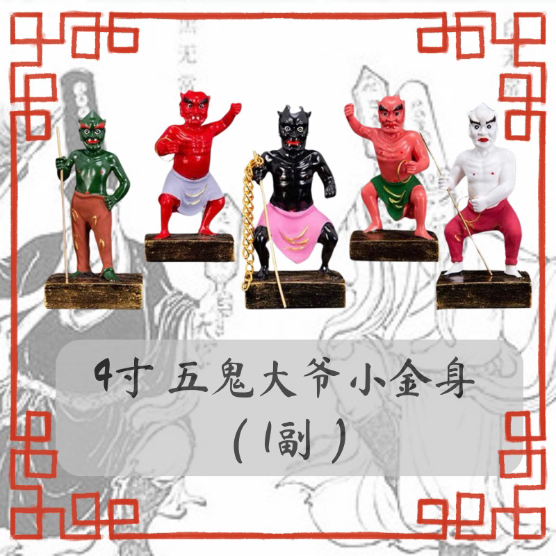（现货）一副 五鬼大爷 五鬼运财 （4寸）小金身 | Shopee Malaysia