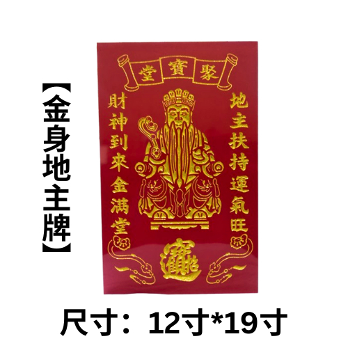 地主牌 地/财 聚宝堂 金身地主牌 土地公金身地主牌 如意地主牌 安放生意 店面 地主公 土地公 拜地主 12寸宽19寸高 神牌 现货 ...