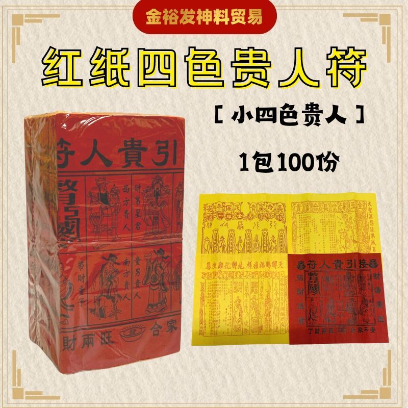 红纸四色贵人（小版） / 四色贵人符 小四色贵人符 招贵人 贵人符 接引贵人符 guirenfu Joss Paper 金裕发神料 ...