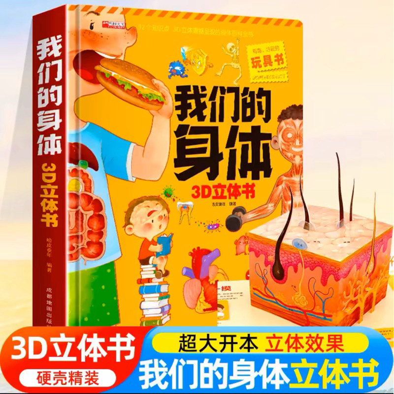 我们的身体3d立体书翻翻书人体百科书情景认知拉拉翻翻书my body