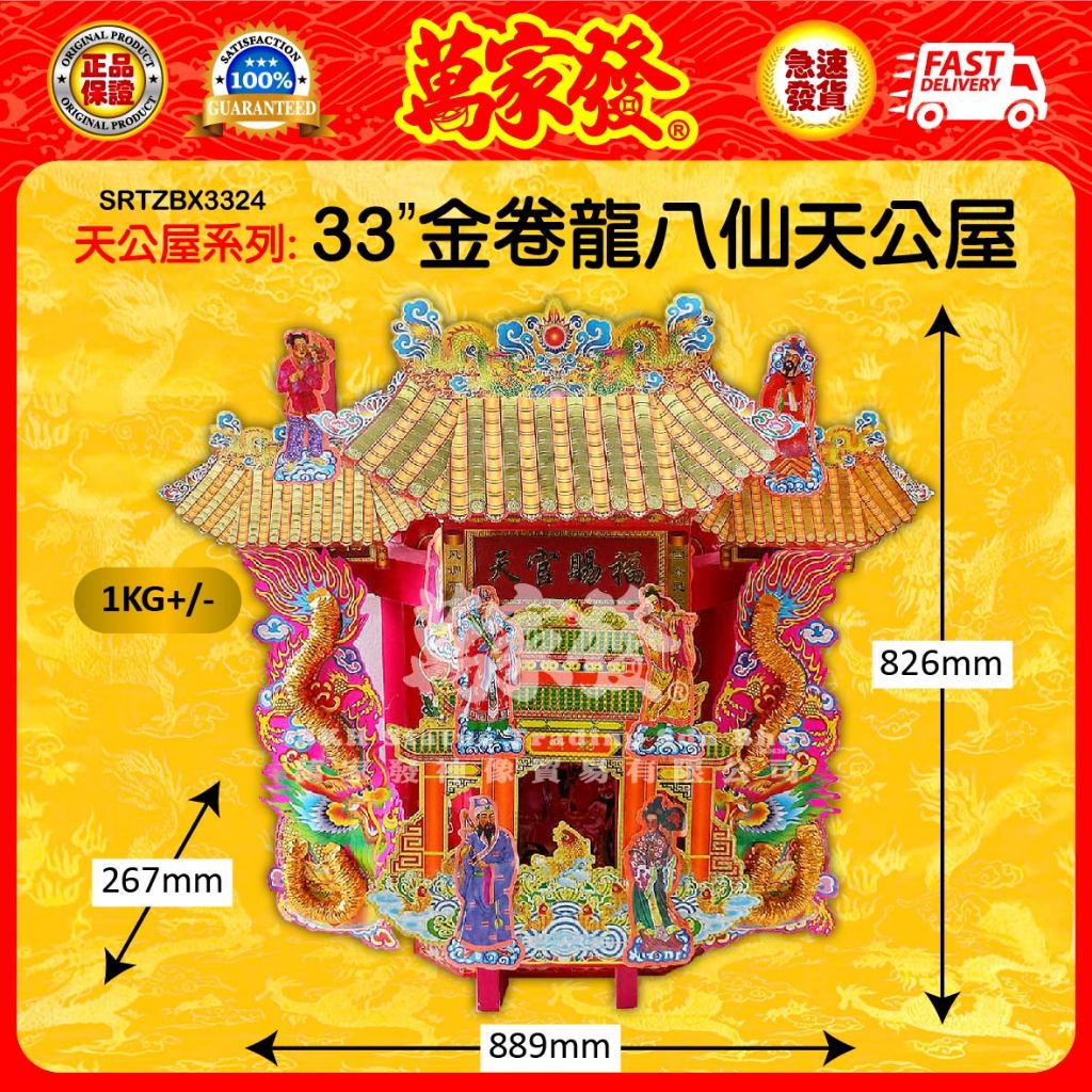 33“金巻龍八仙天公屋 33“金巻龙八仙天公屋 33