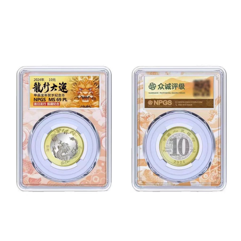 NPGS评级MS69PL 龙年10元纪念币（龙行大运） 2024Year China