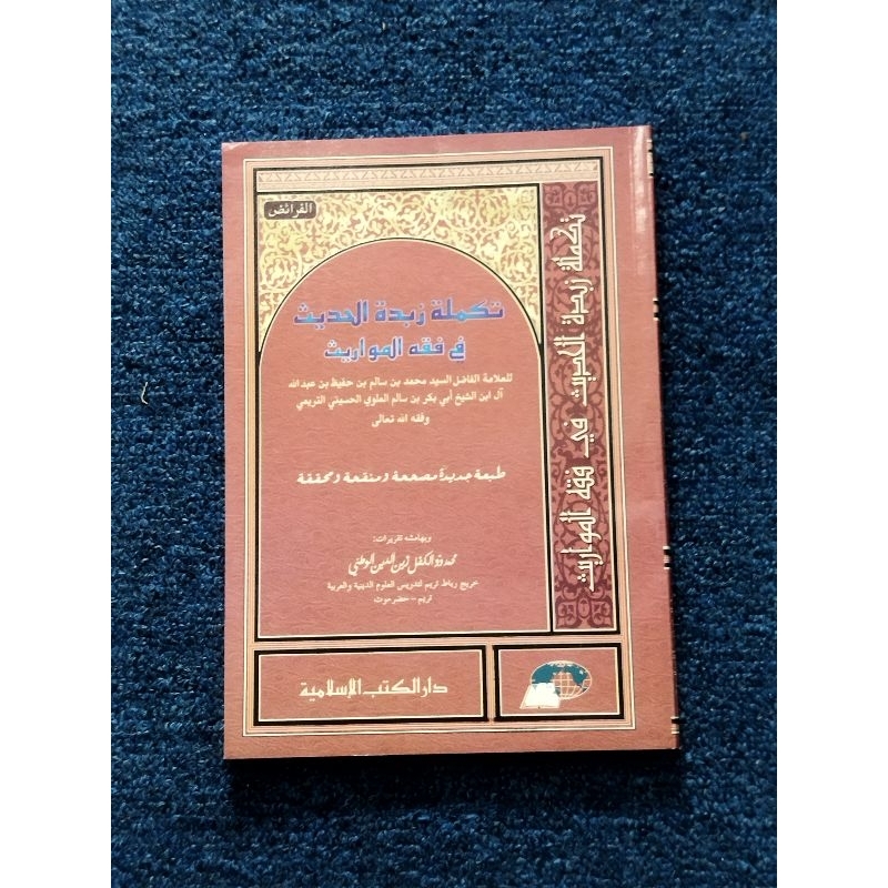 Kitab Takmilah Zubadatul Hadis fi Fiqhil Mawaris | Takmilatu Zabdatil ...