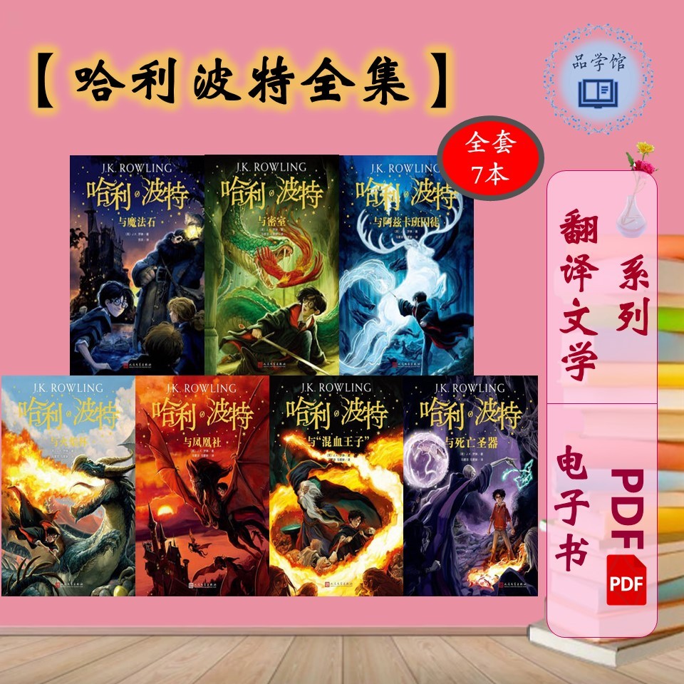 哈利波特1-8册全套无删减中文书中文版J.K罗琳著2 哈利波特1-8册全套无删减中文书中文版J.K