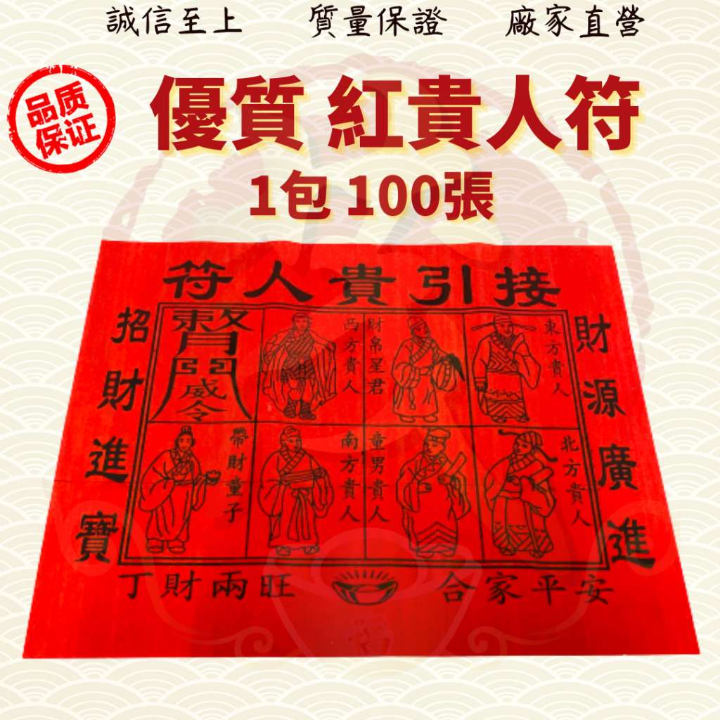 优质红贵人符[100张/包]/红纸贵人符/贵人符/贵人纸/红贵人/招贵人 JOSSPAPER ( MO HENG 茂兴神料企业 ...