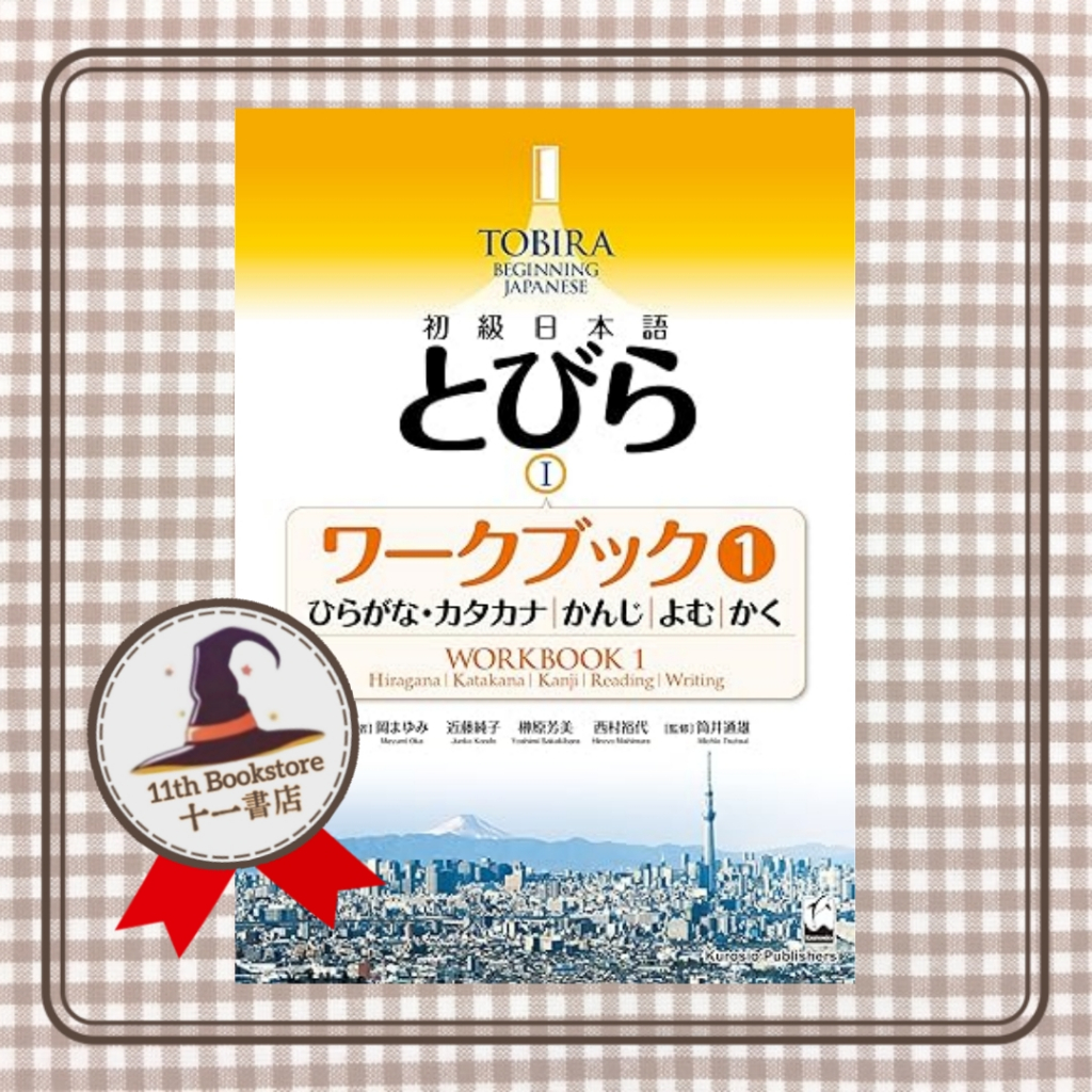 【Japanese】Tobira 1 Beginning Japanese Workbook 1 (Hiragana/Katakana