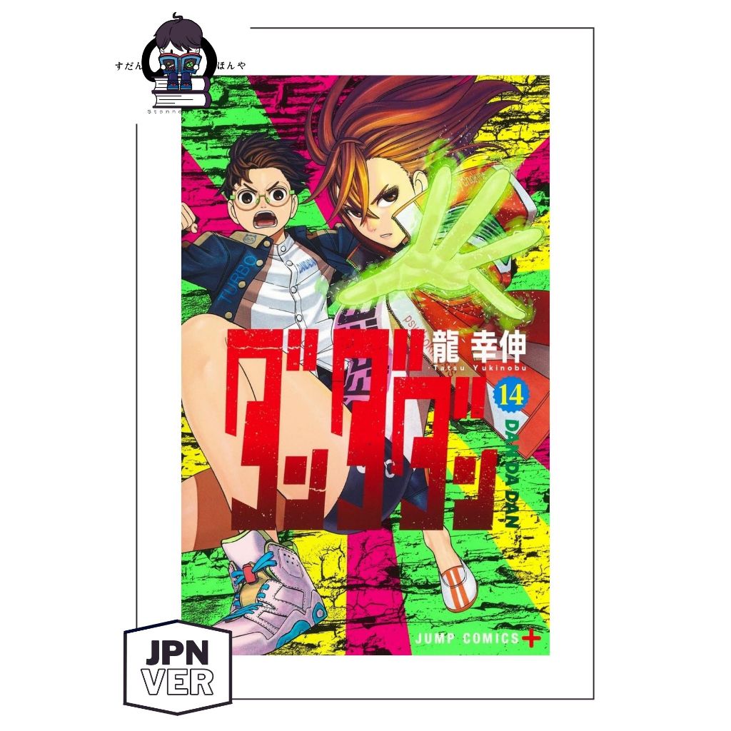 【P.O / 预购】Vol 1 - 14 Dandadan Manga (Japanese Version Comic) 胆大党 漫画 (日文版)