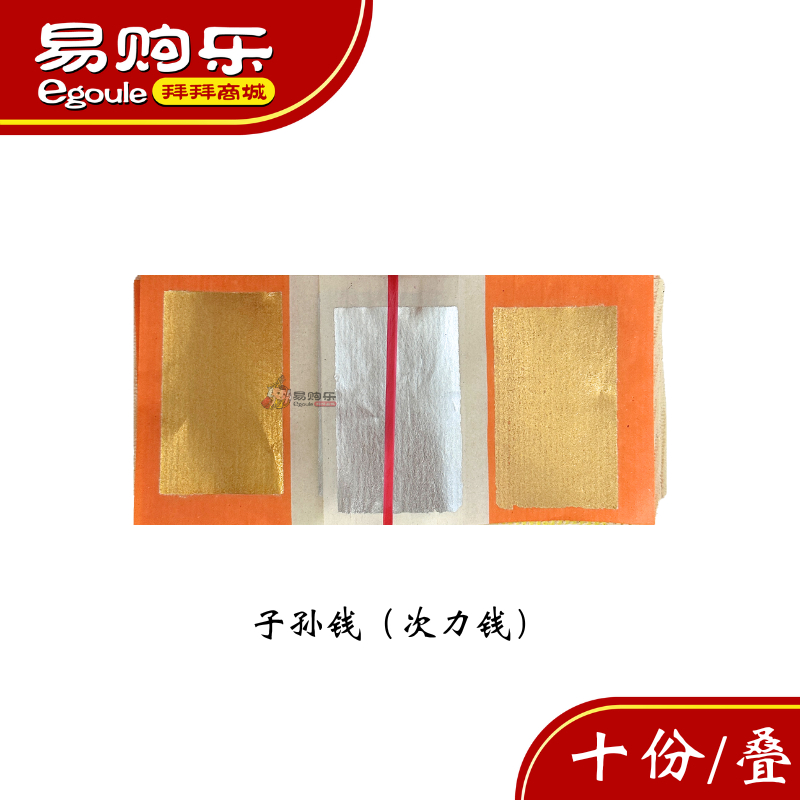 【易购乐】子孙钱 - 10份一叠 次力钱 拜祖先 子孙金 清明用品 拜拜 神料 | Shopee Malaysia