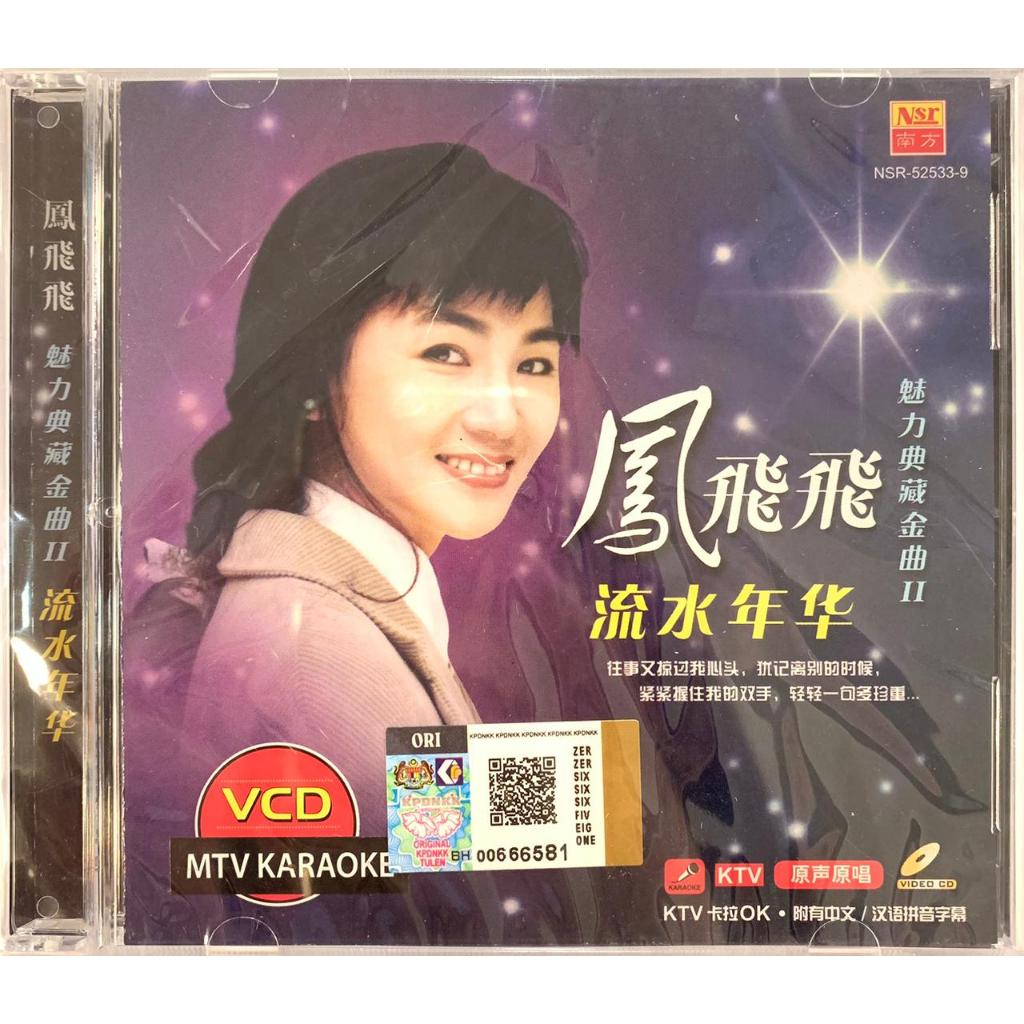 Chinese Karaoke 凤飞飞Feng Fei Fei - 流水年华魅力典藏金曲II (VCD