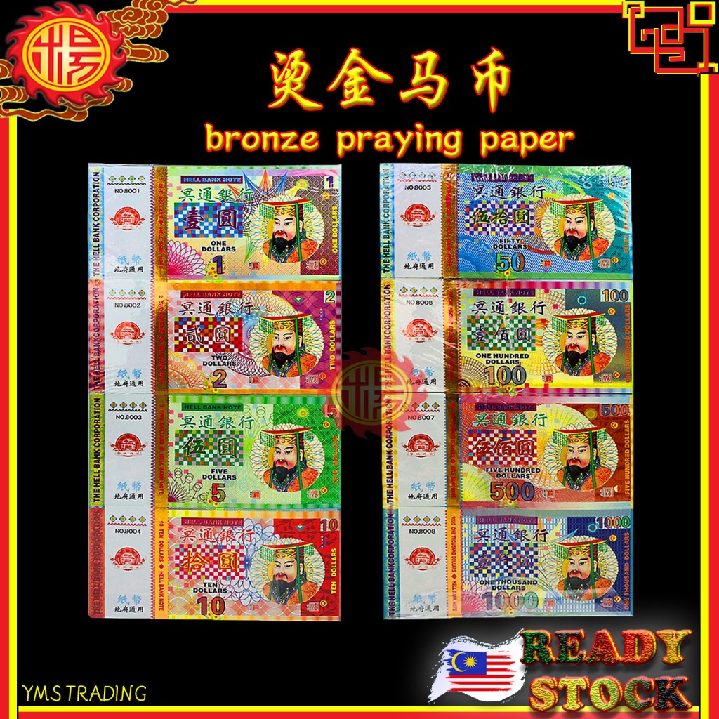 YMS 烫金马币 纸钱 (8款) Praying Bronzing Foil Hell Money 冥币 冥钱 冥府钞票 拜好兄弟 拜祖先 拜 ...