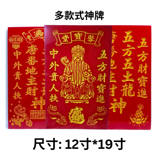 多样款 地主牌 符印 神牌 五方 生意 五方地主牌 生意地主牌 拿督公牌 拿督公 拿督 天宫牌 天公牌 12寸宽19寸高 神牌 现货 ...