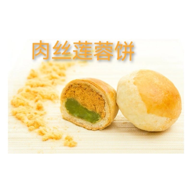 怡保源香肉丝莲蓉饼 Ipoh Guan Heong Meat Floss wth Lotus Paste Biscuit 👍 Shopee