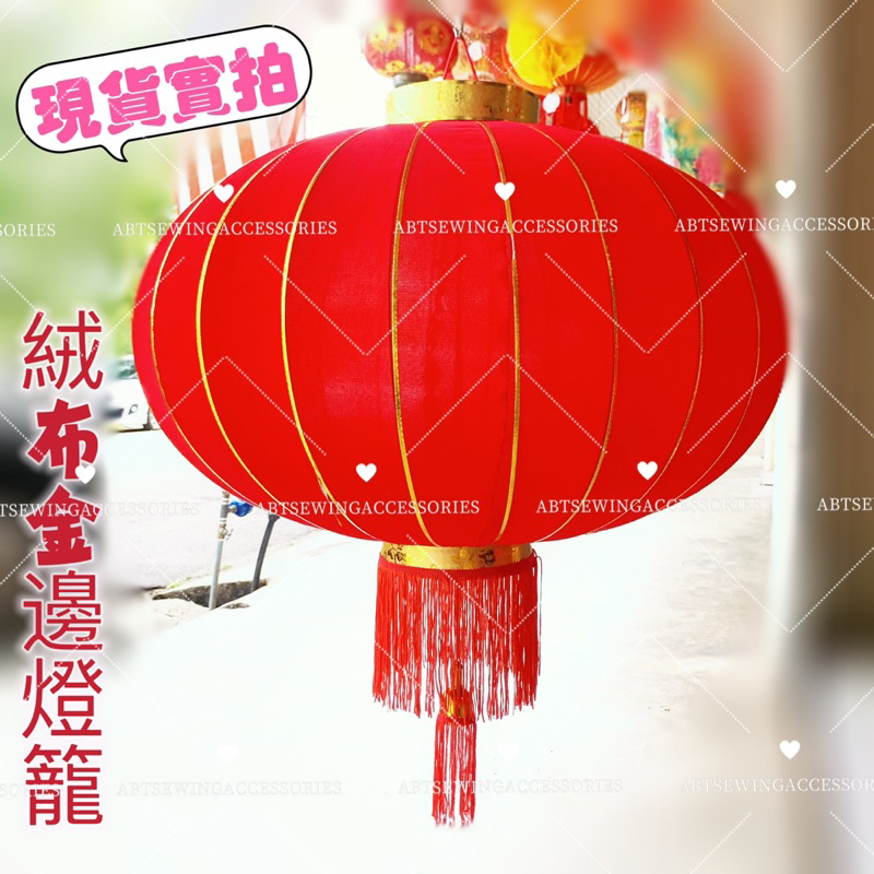 现货(1Pc)ZA绒布金边灯笼/新年春节户外装饰红绒布金边红灯笼/Chinese New Year Lantern