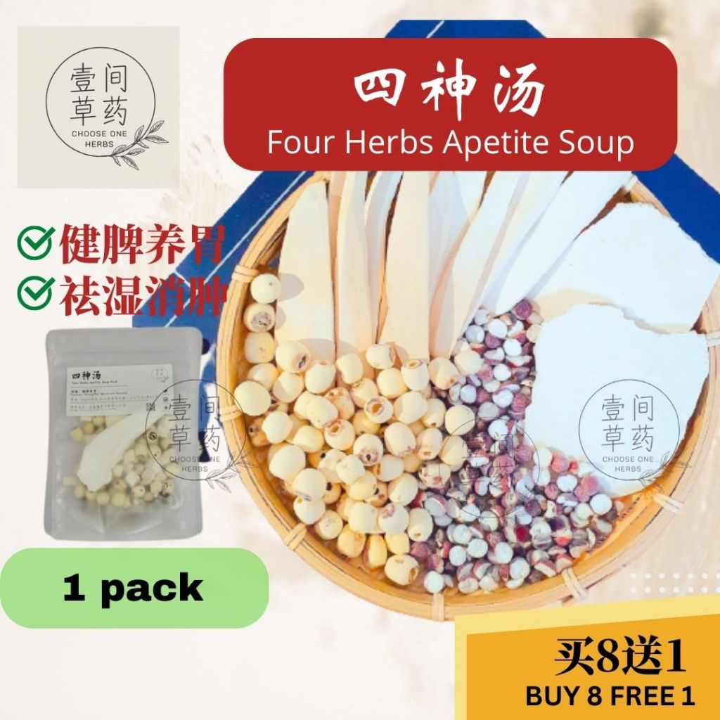 四神汤 Si Shen Soup COH 壹间草药 Four Herbs Apetite Soup 水肿 脾胃虚弱 藥材湯包 Soup