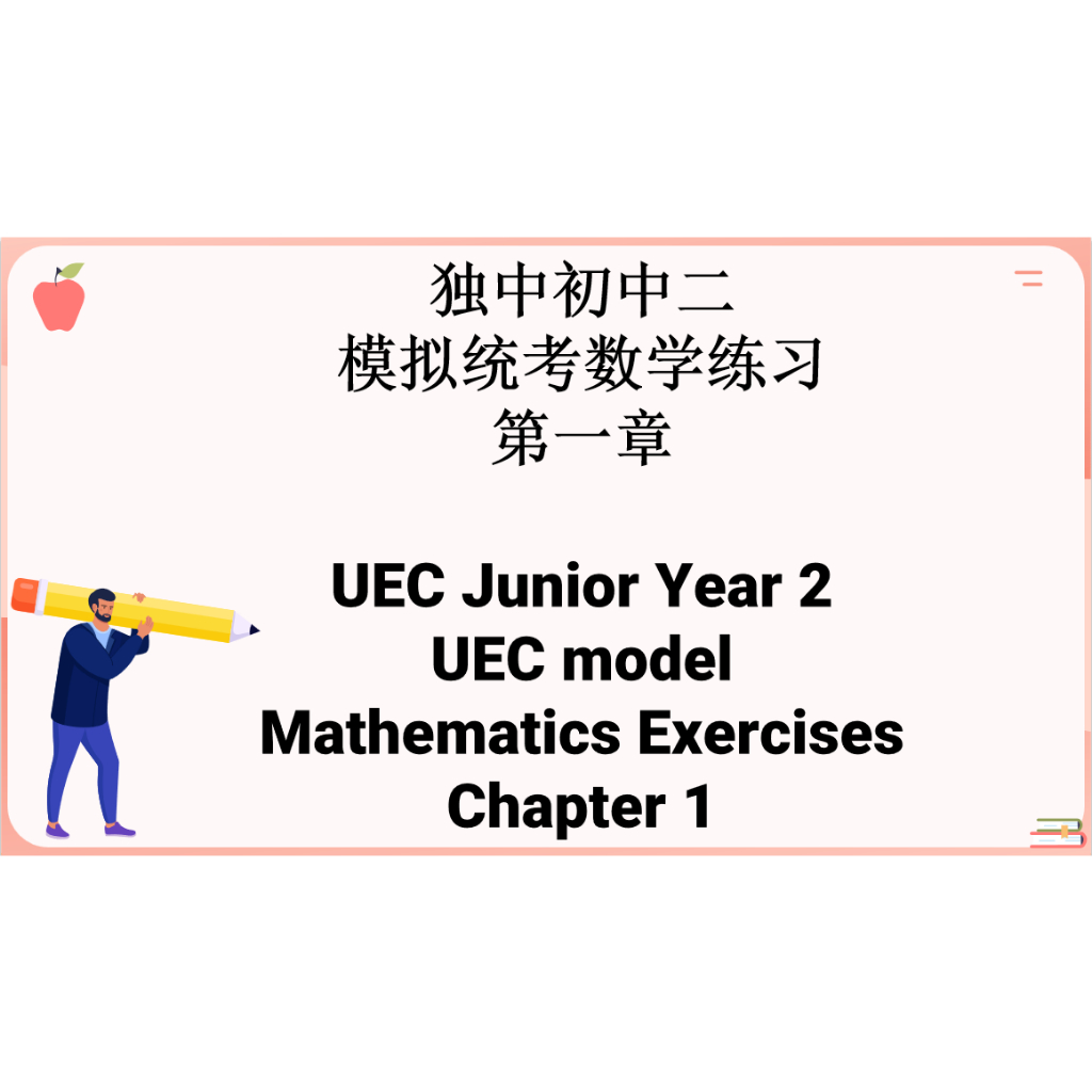 独中初中二数学练习第一章 (模拟统考) (PDF版本) UEC Maths Exercises Chapter 1 (UEC Model ...