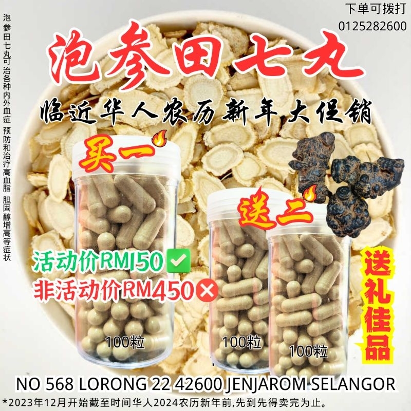 泡参田七丸 100粒 TIAN QI & GINSENG CAPSULE 100 capsules Shopee Malaysia