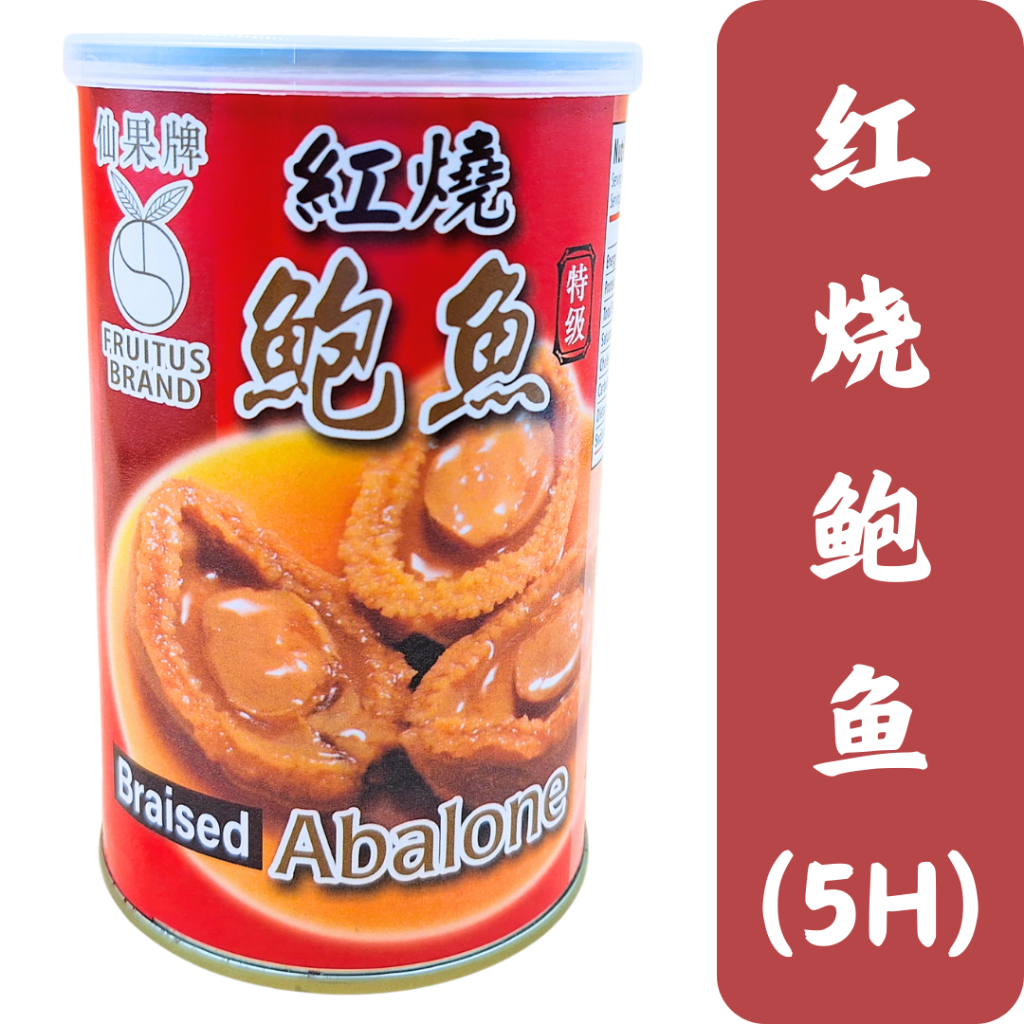 仙果牌红烧鲍鱼 - 5头鲍 Fruitus Brand Braised Abalone - 5pcs [FUYOH HERBS ...