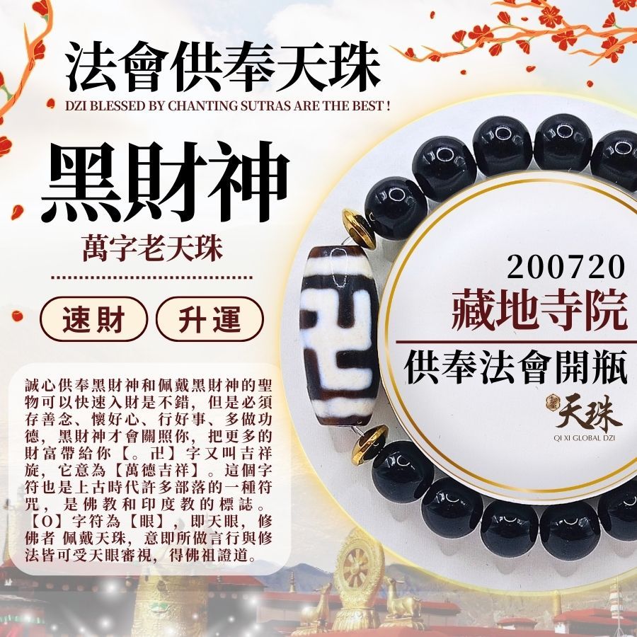 起玺天珠Qi Xi Dzi】Black Jambhala Manji Dzi 万字老天珠| Shopee