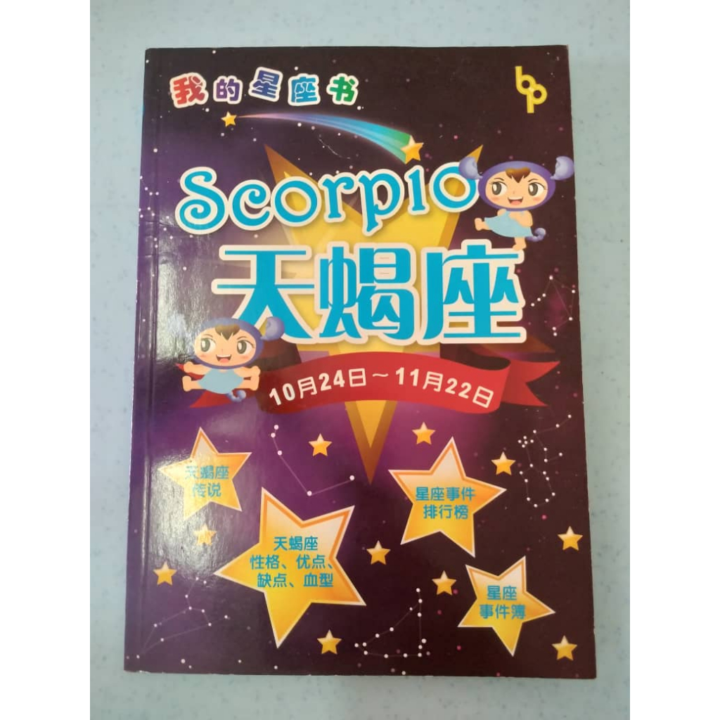 我的星座書：天蠍座 scorpio (二手书） | Shopee Malaysia