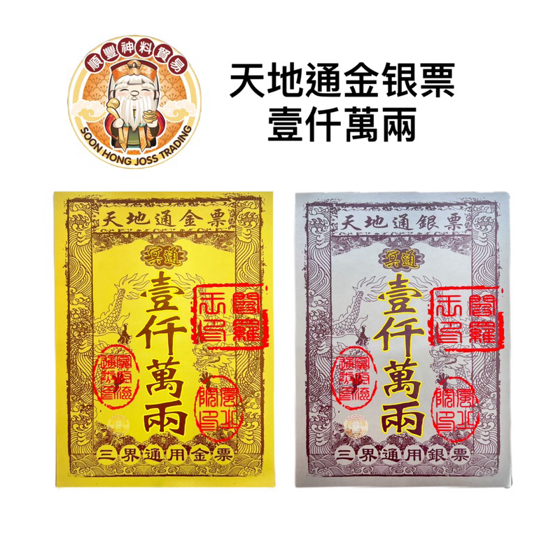 天地通金银票 / 金票 / 银票 / 壹仟萬两 / 三界通用银票 / 金票可补财库 / 银票可还冤亲债主 / 金银票 / 拜祖先 / 清明 ...