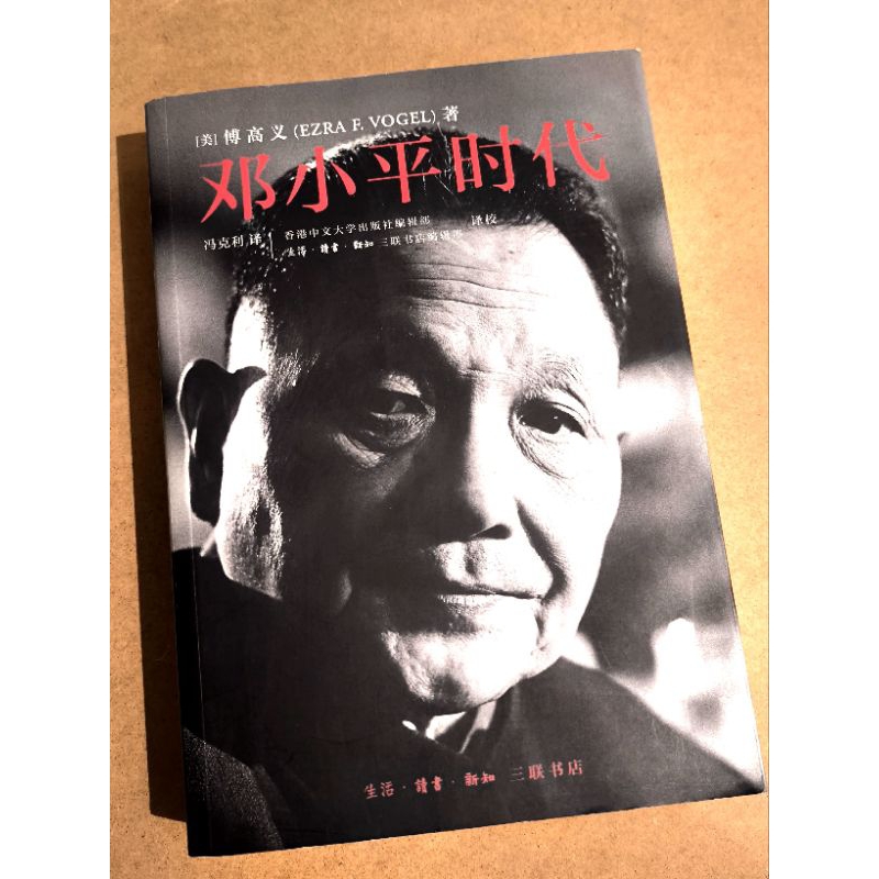 邓小平时代傅高义著书Ezra F Vogel | Shopee Malaysia