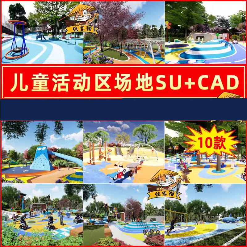 【SKP077】 Sketchup playground 3D model 户外儿童乐园游乐场活动区场地SketchUp设备设施SU模型CAD ...