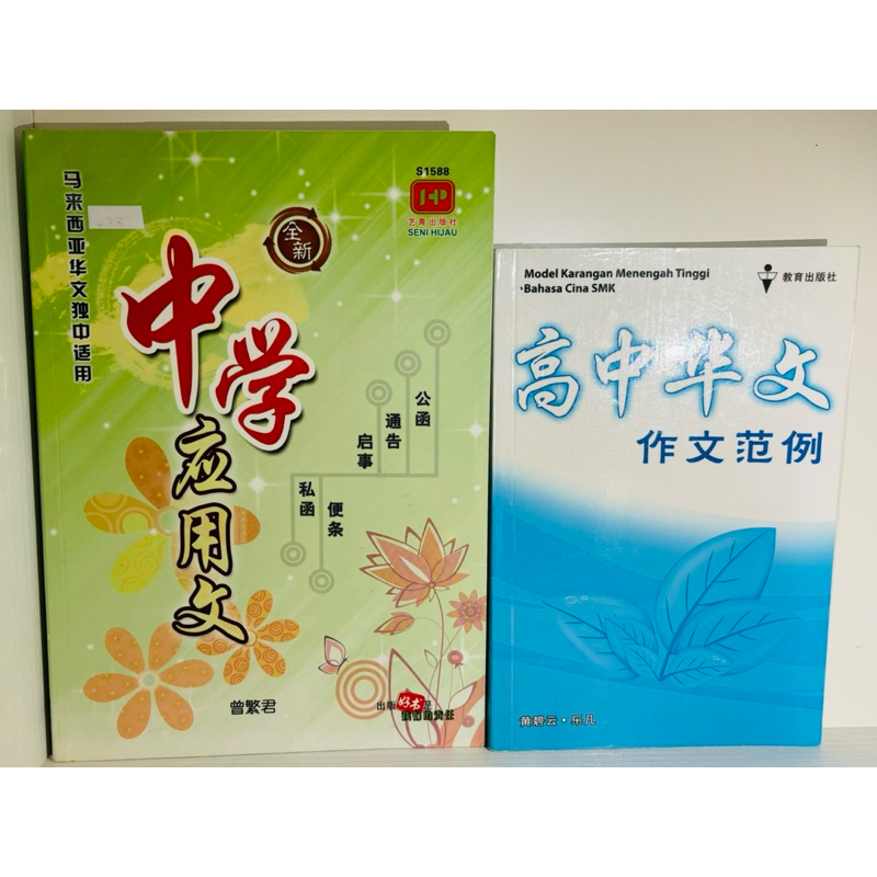 SPM KSSM 华文《高中作文 · 作文范例》& 独中适用《中学应用文》2nd Hand Chinese Essay Examples ...
