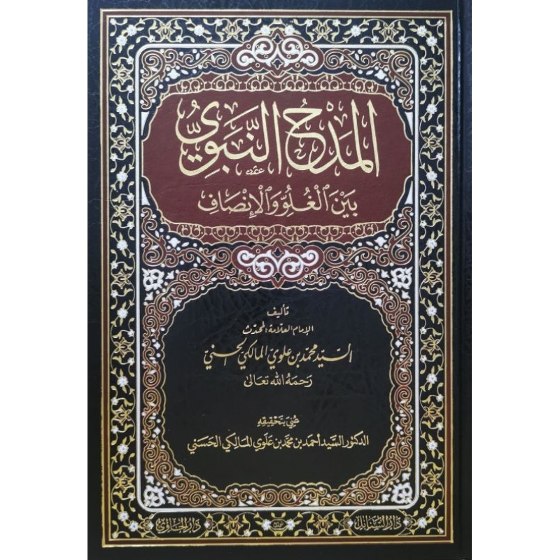 MADHUN NABAWI BAINA GHULU WA INSOF | المدح النبوي بين الغلو والانصاف ...